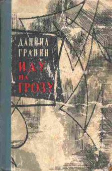 Книга Гранин Д. Иду на грозу, 11-3561, Баград.рф